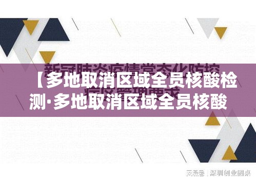 【多地取消区域全员核酸检测·多地取消区域全员核酸检测了吗】