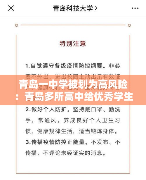 青岛一中学被划为高风险：青岛多所高中给优秀学生颁奖