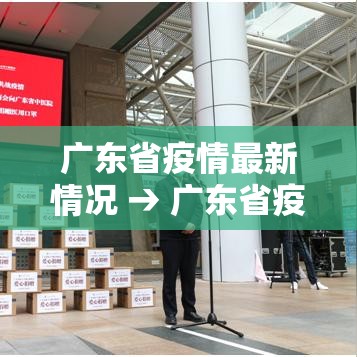 广东省疫情最新情况 → 广东省疫情地区分布