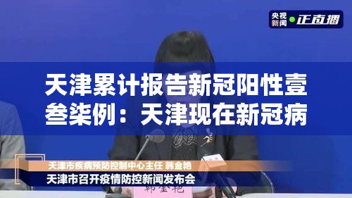 天津累计报告新冠阳性壹叁柒例：天津现在新冠病情情况如何