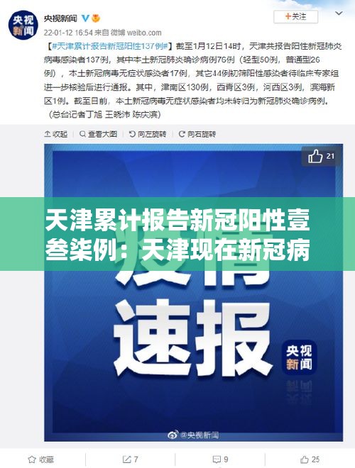 天津累计报告新冠阳性壹叁柒例：天津现在新冠病情情况如何