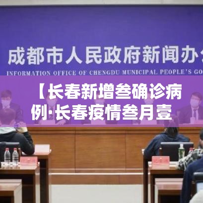 【长春新增叁确诊病例·长春疫情叁月壹壹】