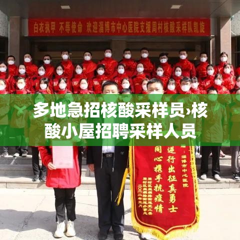 多地急招核酸采样员›核酸小屋招聘采样人员