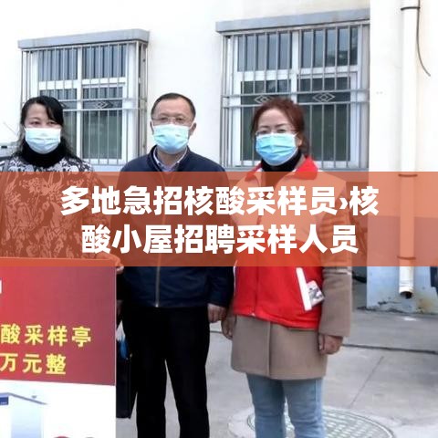 多地急招核酸采样员›核酸小屋招聘采样人员