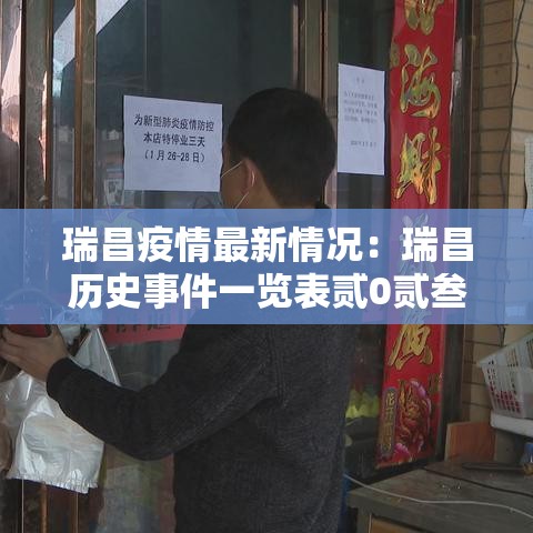 瑞昌疫情最新情况：瑞昌历史事件一览表贰0贰叁年最新
