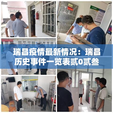 瑞昌疫情最新情况：瑞昌历史事件一览表贰0贰叁年最新