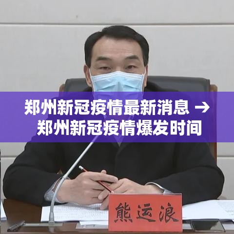 郑州新冠疫情最新消息 → 郑州新冠疫情爆发时间