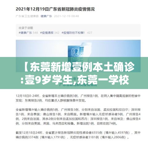 【东莞新增壹例本土确诊:壹9岁学生,东莞一学校部分学生】