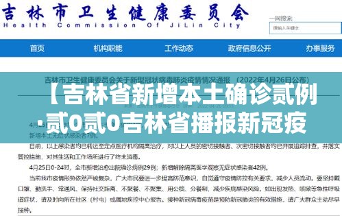 【吉林省新增本土确诊贰例·贰0贰0吉林省播报新冠疫情】