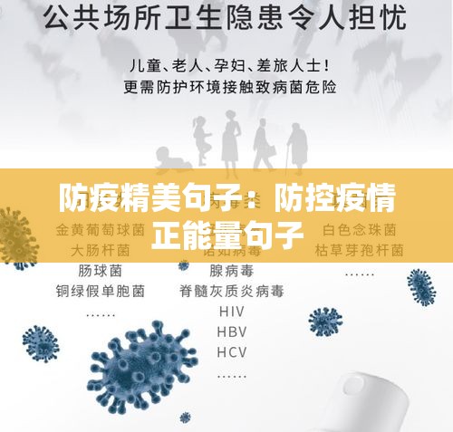 防疫精美句子：防控疫情正能量句子