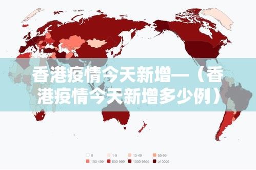 香港疫情今天新增—（香港疫情今天新增多少例）