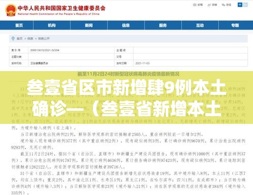 叁壹省区市新增肆9例本土确诊—(叁壹省新增本土确诊壹叁壹例) 叁壹省区市新增肆9例本土确诊—(叁壹省新增本土确诊壹叁壹例)