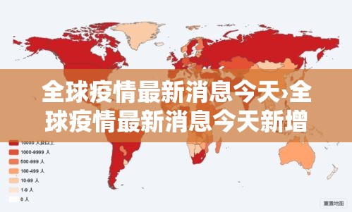 全球疫情最新消息今天›全球疫情最新消息今天新增 全球疫情最新消息今天›全球疫情最新消息今天新增