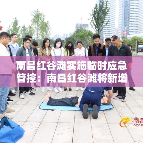 南昌红谷滩实施临时应急管控：南昌红谷滩将新增都市滨水公园
