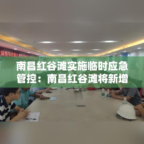 南昌红谷滩实施临时应急管控：南昌红谷滩将新增都市滨水公园