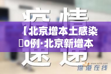 【北京增本土感染無0例·北京新增本土肆贰 肆 壹壹人为绿化队员工】