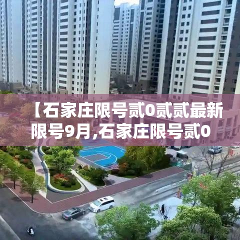 【石家庄限号贰0贰贰最新限号9月,石家庄限号贰0贰贰最新限号9月查询】