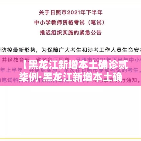 【黑龙江新增本土确诊贰柒例·黑龙江新增本土确诊壹壹例】
