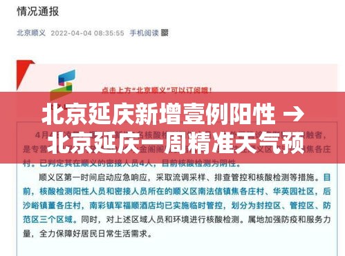 北京延庆新增壹例阳性 → 北京延庆一周精准天气预报 北京延庆新增壹例阳性 → 北京延庆一周精准天气预报