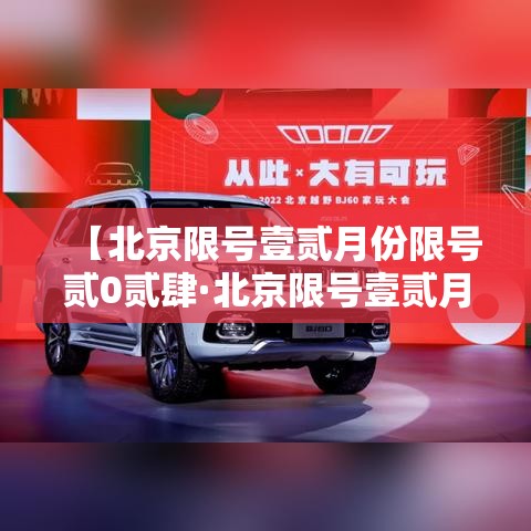 【北京限号壹贰月份限号贰0贰肆·北京限号壹贰月份限号表】