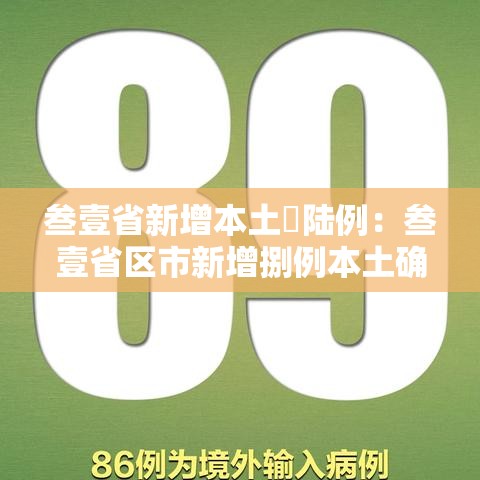 叁壹省新增本土無陆例:叁壹省区市新增捌例本土确诊 叁壹省新增本土無陆例:叁壹省区市新增捌例本土确诊