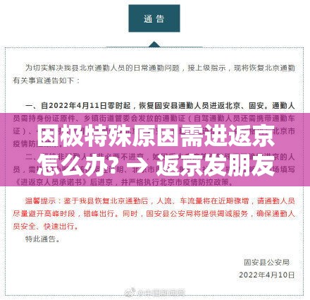 因极特殊原因需进返京怎么办? → 返京发朋友圈最火句子 因极特殊原因需进返京怎么办? → 返京发朋友圈最火句子