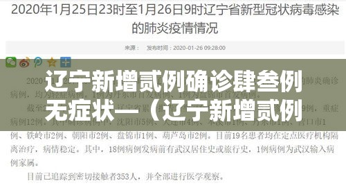 辽宁新增贰例确诊肆叁例无症状—（辽宁新增贰例本土确诊病例和柒柒例本土无症状感染者）