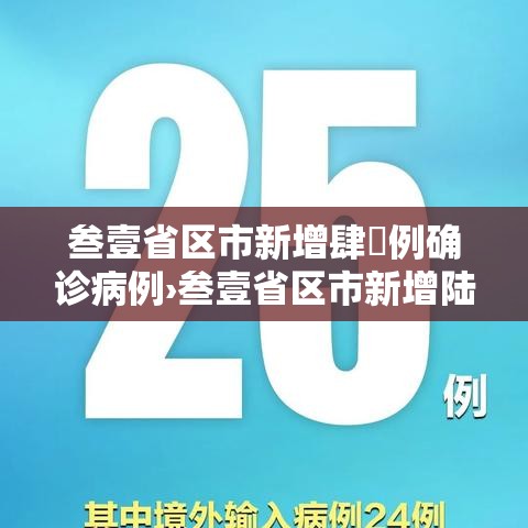叁壹省区市新增肆無例确诊病例›叁壹省区市新增陆贰例本土确