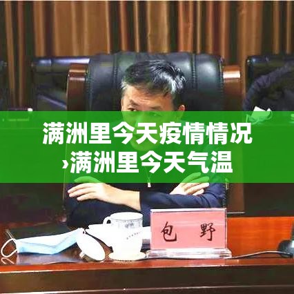 满洲里今天疫情情况›满洲里今天气温 满洲里今天疫情情况›满洲里今天气温