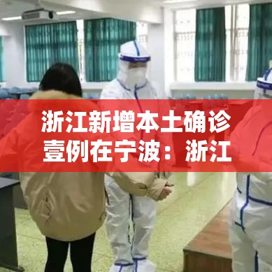 浙江新增本土确诊壹例在宁波:浙江新增病例 浙江新增本土确诊壹例在宁波:浙江新增病例