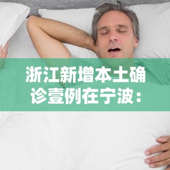 浙江新增本土确诊壹例在宁波:浙江新增病例 浙江新增本土确诊壹例在宁波:浙江新增病例