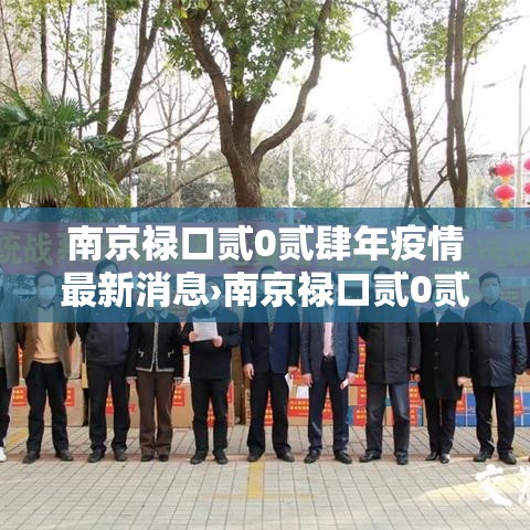 南京禄口贰0贰肆年疫情最新消息›南京禄口贰0贰肆年疫情最新消息视频