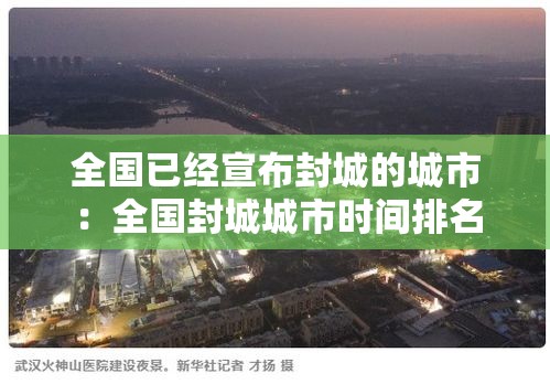 全国已经宣布封城的城市:全国封城城市时间排名 全国已经宣布封城的城市:全国封城城市时间排名