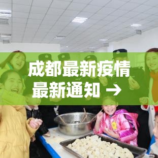 成都最新疫情最新通知 → 成都最新疫情发布