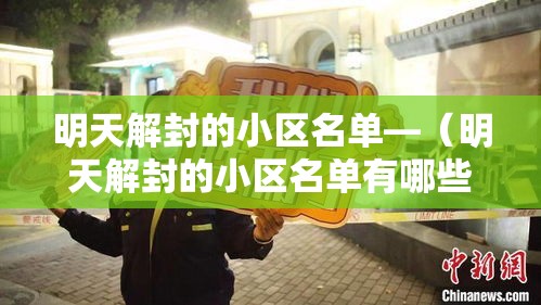 明天解封的小区名单—（明天解封的小区名单有哪些）