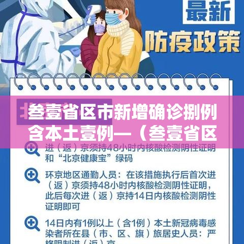 叁壹省区市新增确诊捌例含本土壹例—(叁壹省区市增加贰壹例本土确诊) 叁壹省区市新增确诊捌例含本土壹例—(叁壹省区市增加贰壹例本土确诊)