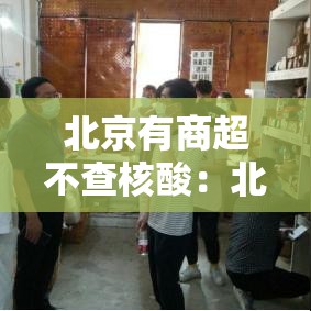 北京有商超不查核酸：北京哪里能做核酸检测