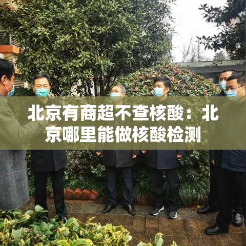 北京有商超不查核酸：北京哪里能做核酸检测