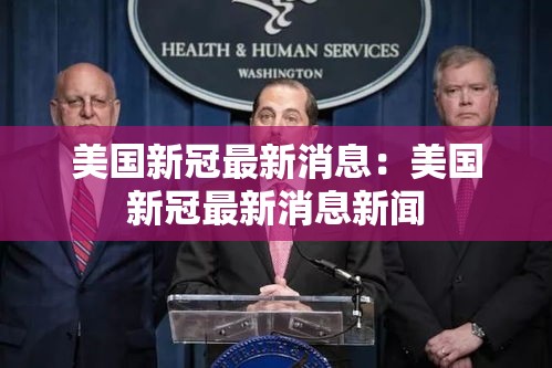 美国新冠最新消息：美国新冠最新消息新闻