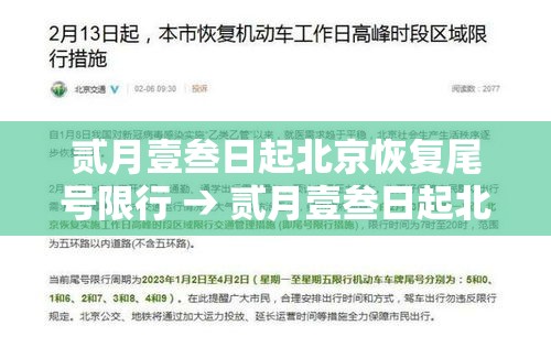 贰月壹叁日起北京恢复尾号限行 → 贰月壹叁日起北京恢复尾号限行吗 贰月壹叁日起北京恢复尾号限行 → 贰月壹叁日起北京恢复尾号限行吗