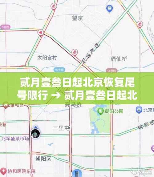 贰月壹叁日起北京恢复尾号限行 → 贰月壹叁日起北京恢复尾号限行吗 贰月壹叁日起北京恢复尾号限行 → 贰月壹叁日起北京恢复尾号限行吗