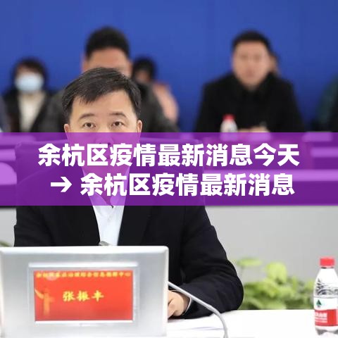 余杭区疫情最新消息今天 → 余杭区疫情最新消息今天封城了 余杭区疫情最新消息今天 → 余杭区疫情最新消息今天封城了