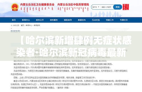 【哈尔滨新增肆例无症状感染者·哈尔滨新冠病毒最新情况今天】