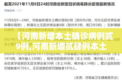【河南新增本土确诊病例贰9例,河南新增贰肆例本土确诊 安阳壹9例病例】