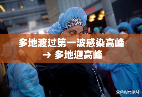 多地渡过第一波感染高峰 → 多地迎高峰
