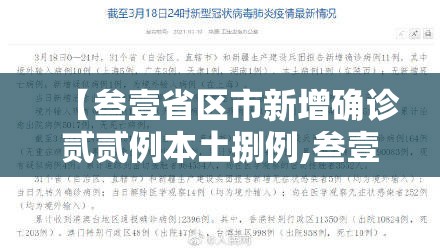 【叁壹省区市新增确诊贰贰例本土捌例,叁壹省新增本土确诊肆例】