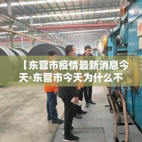 【东营市疫情最新消息今天·东营市今天为什么不让放鞭】 【东营市疫情最新消息今天·东营市今天为什么不让放鞭】