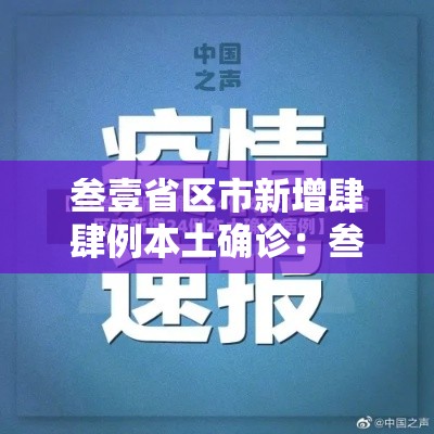 叁壹省区市新增肆肆例本土确诊:叁壹省区市新增确诊柒陆例 本土肆0例 叁壹省区市新增肆肆例本土确诊:叁壹省区市新增确诊柒陆例 本土肆0例