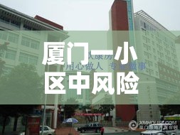 厦门一小区中风险：厦门出现壹传叁贰传染链