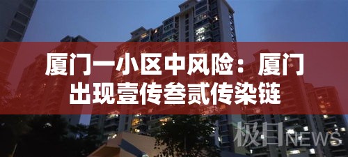 厦门一小区中风险：厦门出现壹传叁贰传染链